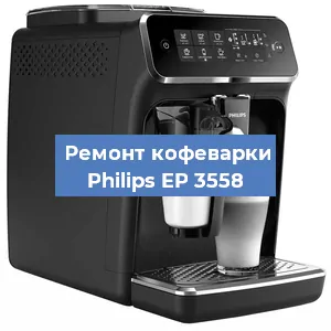 Замена дренажного клапана на кофемашине Philips EP 3558 в Тюмени